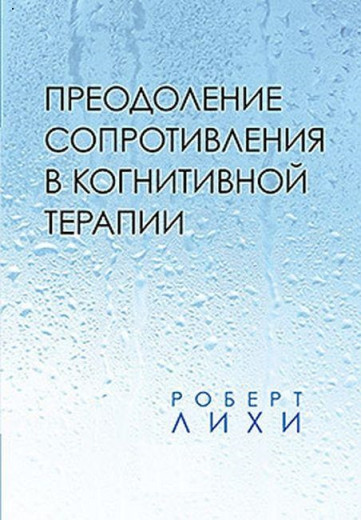 Подолання опору у когнітивній терапії. Роберт Ліхі. Подолання опору у когнітивній терапії. Роберт Ліхі.