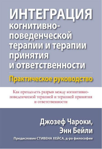 Інтеграція когнітивно-поведінкової терапії та терапії прийняття і відповідальності. Джозеф Чароки Енн Бейлі. Інтеграція когнітивно-поведінкової терапії та терапії прийняття і відповідальності. Джозеф Чароки Енн Бейлі.