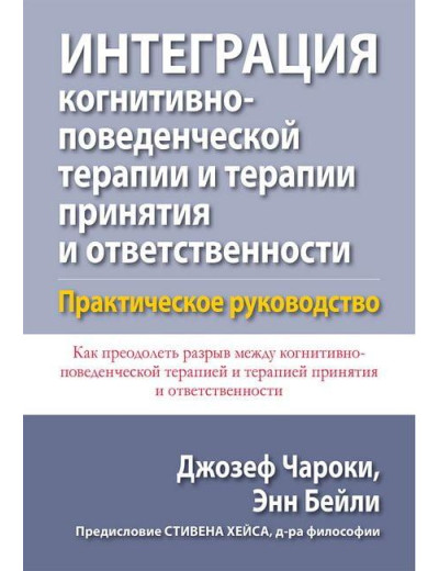 Інтеграція когнітивно-поведінкової терапії та терапії прийняття і відповідальності. Джозеф Чароки Енн Бейлі. Інтеграція когнітивно-поведінкової терапії та терапії прийняття і відповідальності. Джозеф Чароки Енн Бейлі.
