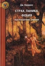 Страх, паніка, фобія. Короткострокова терапія. Дж.Нардоне. (м'яг. палітурка) Страх, паніка, фобія. Короткострокова терапія. Дж.Нардоне. (м'яг. палітурка)