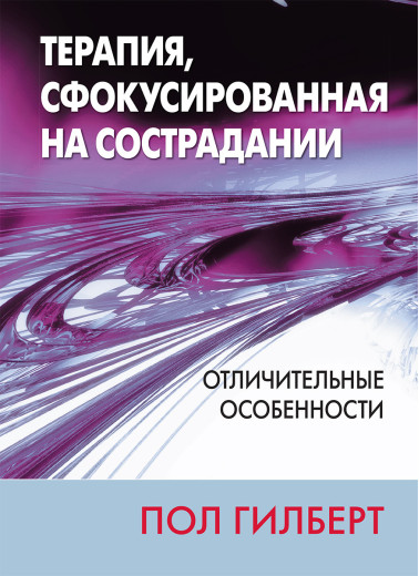 Терапія, сфокусована на співчутті: відмінні особливості. Пол Гілберт Терапія, сфокусована на співчутті: відмінні особливості. Пол Гілберт