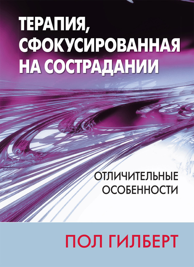Терапія, сфокусована на співчутті: відмінні особливості. Пол Гілберт