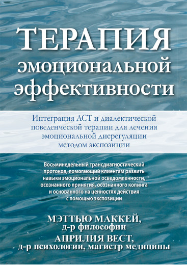 Терапія емоційної ефективності. Інтеграція АСТ і діалектичної поведінкової терапії Терапія емоційної ефективності. Інтеграція АСТ і діалектичної поведінкової терапії