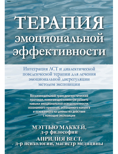 Терапія емоційної ефективності. Інтеграція АСТ і діалектичної поведінкової терапії Терапія емоційної ефективності. Інтеграція АСТ і діалектичної поведінкової терапії