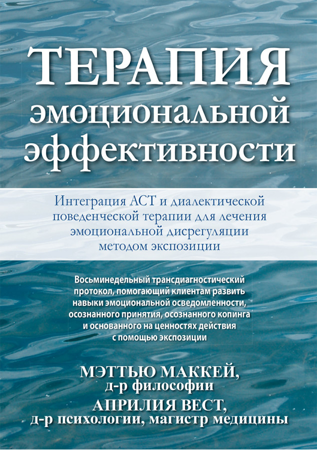 Терапія емоційної ефективності. Інтеграція АСТ і діалектичної поведінкової терапії