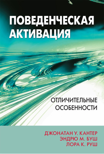 Поведінкова активація: відмінні особливості. Джонатан У. Кантер, Ендрю М. Буш, Лора К. Руш Поведінкова активація: відмінні особливості. Джонатан У. Кантер, Ендрю М. Буш, Лора К. Руш