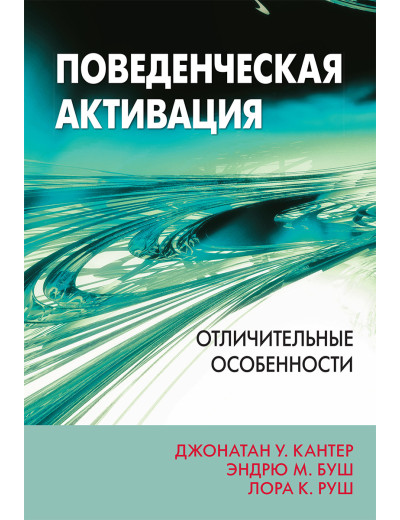 Поведінкова активація: відмінні особливості. Джонатан У. Кантер, Ендрю М. Буш, Лора К. Руш Поведінкова активація: відмінні особливості. Джонатан У. Кантер, Ендрю М. Буш, Лора К. Руш