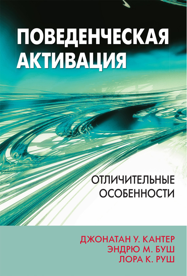 Поведінкова активація: відмінні особливості. Джонатан У. Кантер, Ендрю М. Буш, Лора К. Руш