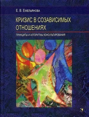 Криза в співзалежних відносинах. Принципи та алгоритми консультування. Ємельянова Е. В. Криза в співзалежних відносинах. Принципи та алгоритми консультування. Ємельянова Е. В.