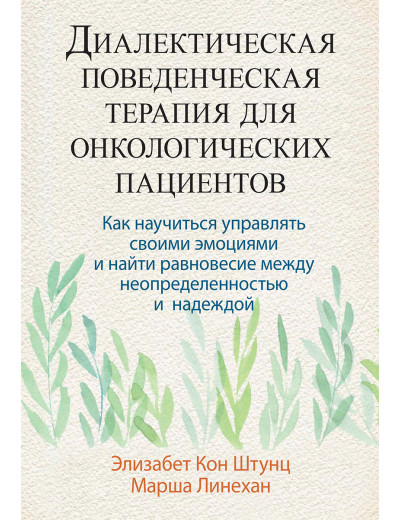 Діалектична поведінкова терапія для онкологічних пацієнтів. Елізабет Кон Штунц Марша Лінехан. Діалектична поведінкова терапія для онкологічних пацієнтів. Елізабет Кон Штунц Марша Лінехан.