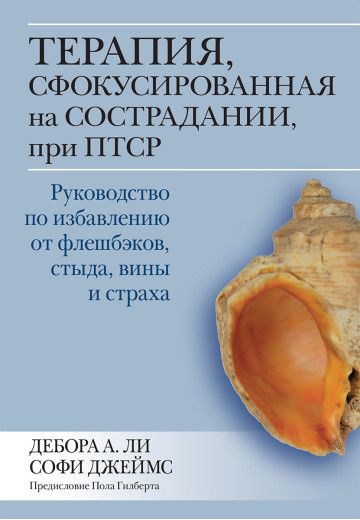 Терапія, сфокусована на співчутті, при ПТСР. Дебора А. Чи Софі Джеймс. Терапія, сфокусована на співчутті, при ПТСР. Дебора А. Чи Софі Джеймс.