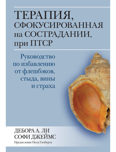 Терапія, сфокусована на співчутті, при ПТСР. Дебора А. Чи Софі Джеймс. Терапія, сфокусована на співчутті, при ПТСР. Дебора А. Чи Софі Джеймс.
