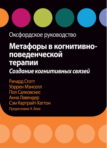 Метафори у когнітивно-поведінкової терапії. Створення когнітивних зв'язків. Оксфордське керівництво. Салковскис Метафори у когнітивно-поведінкової терапії. Створення когнітивних зв'язків. Оксфордське керівництво. Салковскис