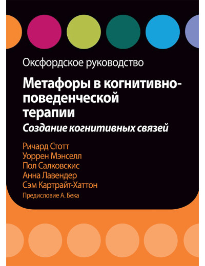 Метафори у когнітивно-поведінкової терапії. Створення когнітивних зв'язків. Оксфордське керівництво. Салковскис Метафори у когнітивно-поведінкової терапії. Створення когнітивних зв'язків. Оксфордське керівництво. Салковскис