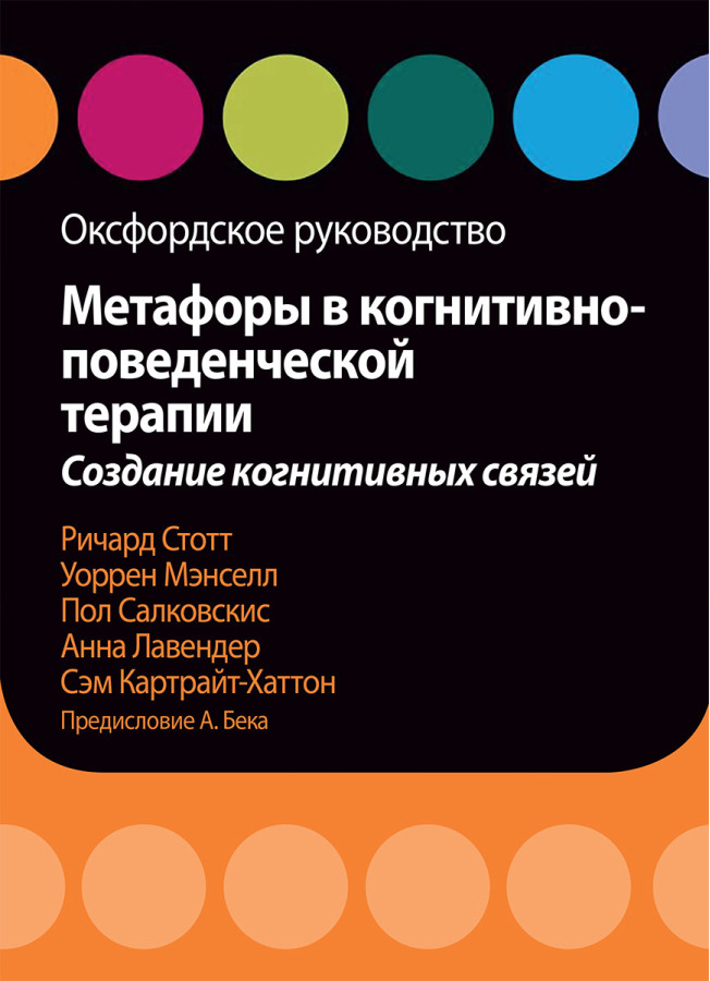 Метафори у когнітивно-поведінкової терапії. Створення когнітивних зв'язків. Оксфордське керівництво. Салковскис