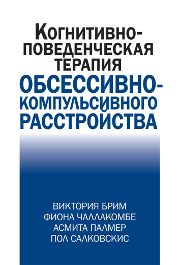 Когнітивно-повідческая терапія обсесильно-компульсивного розладу. В. Брим, Ф. Чалакомбе, А. Палмер. Когнітивно-повідческая терапія обсесильно-компульсивного розладу. В. Брим, Ф. Чалакомбе, А. Палмер.