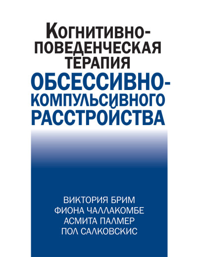 Когнітивно-повідческая терапія обсесильно-компульсивного розладу. В. Брим, Ф. Чалакомбе, А. Палмер. Когнітивно-повідческая терапія обсесильно-компульсивного розладу. В. Брим, Ф. Чалакомбе, А. Палмер.