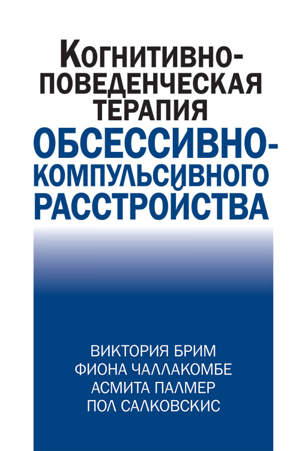 Когнітивно-повідческая терапія обсесильно-компульсивного розладу. В. Брим, Ф. Чалакомбе, А. Палмер.