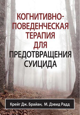 Когнітивно-поведінкова терапія для запобігання суїциду. Крейг Дж. Брайан М. Девід Радд Когнітивно-поведінкова терапія для запобігання суїциду. Крейг Дж. Брайан М. Девід Радд