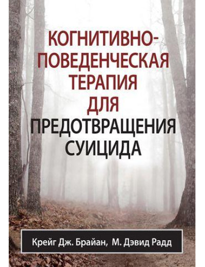 Когнітивно-поведінкова терапія для запобігання суїциду. Крейг Дж. Брайан М. Девід Радд Когнітивно-поведінкова терапія для запобігання суїциду. Крейг Дж. Брайан М. Девід Радд