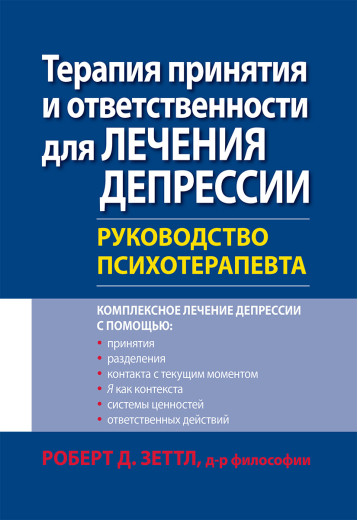 Терапія прийняття і відповідальності для лікування депресії. Керівництво психотерапевта. Роберт Зеттл. Терапія прийняття і відповідальності для лікування депресії. Керівництво психотерапевта. Роберт Зеттл.