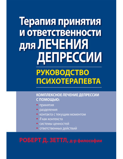 Терапія прийняття і відповідальності для лікування депресії. Керівництво психотерапевта. Роберт Зеттл. Терапія прийняття і відповідальності для лікування депресії. Керівництво психотерапевта. Роберт Зеттл.