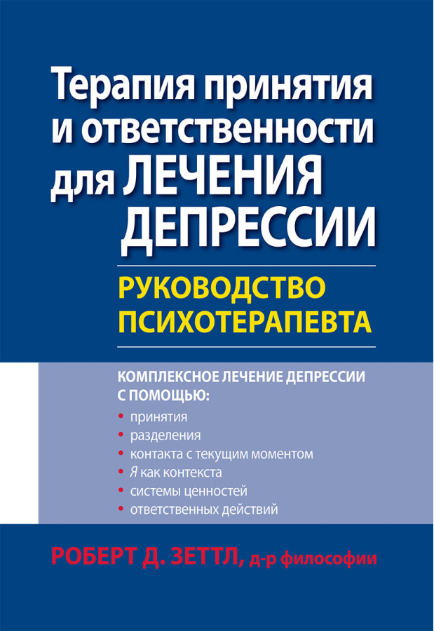 Терапія прийняття і відповідальності для лікування депресії. Керівництво психотерапевта. Роберт Зеттл.