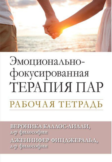 Емоційно-фокусована терапія пар. Робочий зошит.Вероніка Каллас-Ліллі Дженніфер Фіцджеральд. Емоційно-фокусована терапія пар. Робочий зошит.Вероніка Каллас-Ліллі Дженніфер Фіцджеральд.