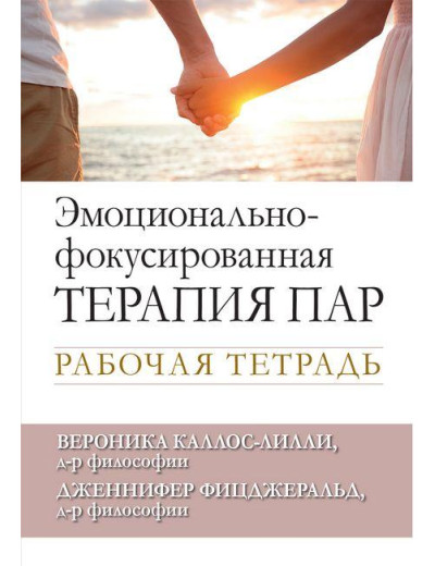 Емоційно-фокусована терапія пар. Робочий зошит.Вероніка Каллас-Ліллі Дженніфер Фіцджеральд.