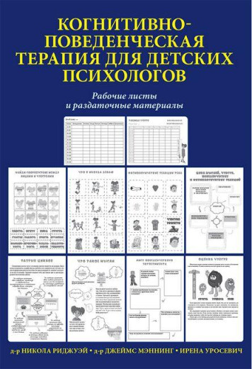 Когнітивно-поведінкова терапія для дитячих психологів. Робочі листи і супровідні матеріали. Меннінг. Когнітивно-поведінкова терапія для дитячих психологів. Робочі листи і супровідні матеріали. Меннінг.