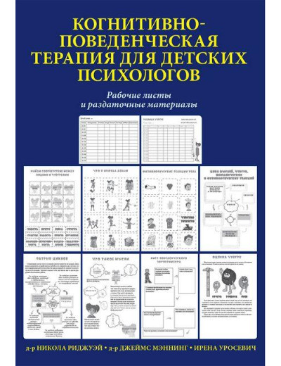 Когнітивно-поведінкова терапія для дитячих психологів. Робочі листи і супровідні матеріали. Меннінг. Когнітивно-поведінкова терапія для дитячих психологів. Робочі листи і супровідні матеріали. Меннінг.