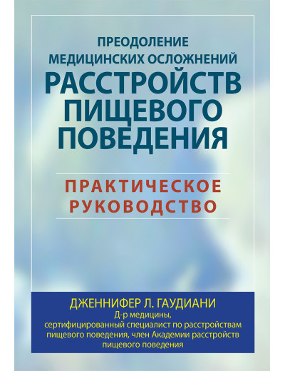 Подолання медичних ускладнень розладів харчової поведінки. Практичне керівництво. Гаудиани. Подолання медичних ускладнень розладів харчової поведінки. Практичне керівництво. Гаудиани.