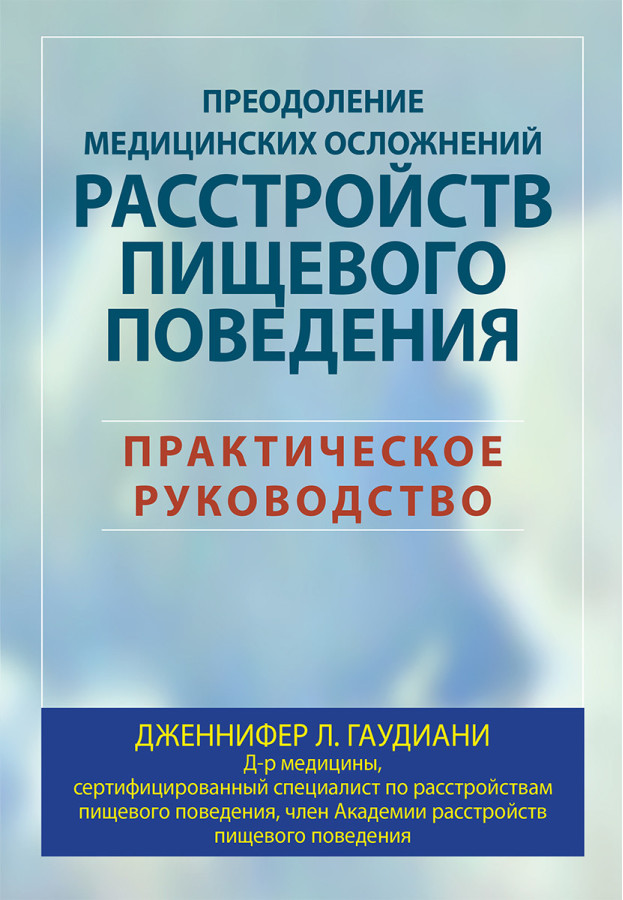 Подолання медичних ускладнень розладів харчової поведінки. Практичне керівництво. Гаудиани.