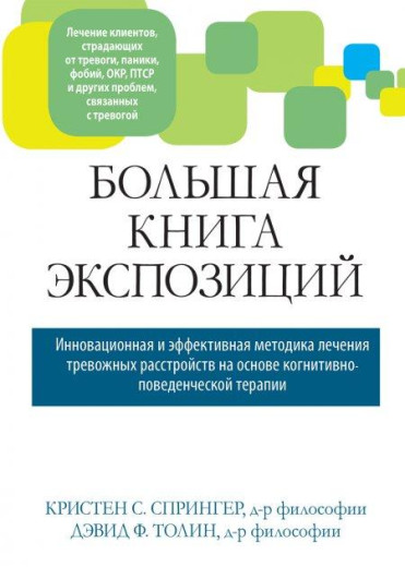 Велика книга експозицій: інноваційна і ефективна методика лікування тривожних розладів. К. Спрінгер. Велика книга експозицій: інноваційна і ефективна методика лікування тривожних розладів. К. Спрінгер.