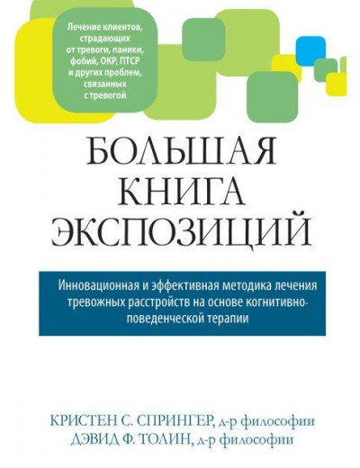 Велика книга експозицій: інноваційна і ефективна методика лікування тривожних розладів. К. Спрінгер. Велика книга експозицій: інноваційна і ефективна методика лікування тривожних розладів. К. Спрінгер.