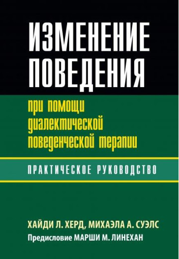Зміна поведінки за допомогою діалектичної поведінкової терапії: практичне керівництво. Хайді Л. Херд Зміна поведінки за допомогою діалектичної поведінкової терапії: практичне керівництво. Хайді Л. Херд