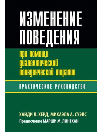Зміна поведінки за допомогою діалектичної поведінкової терапії: практичне керівництво. Хайді Л. Херд