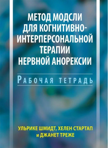 Метод Модслі для когнітивно-інтерперсональною терапії нервової анорексії. Робочий зошит. Ульріке Шмідт. Метод Модслі для когнітивно-інтерперсональною терапії нервової анорексії. Робочий зошит. Ульріке Шмідт.