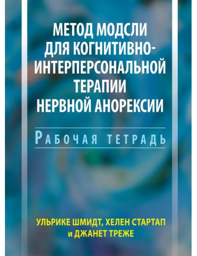 Метод Модслі для когнітивно-інтерперсональною терапії нервової анорексії. Робочий зошит. Ульріке Шмідт. Метод Модслі для когнітивно-інтерперсональною терапії нервової анорексії. Робочий зошит. Ульріке Шмідт.