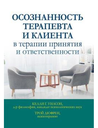Усвідомленість терапевта і клієнта в терапії прийняття і відповідальності. Келлі Р. Вілсон, Трой Дюфрен. Усвідомленість терапевта і клієнта в терапії прийняття і відповідальності. Келлі Р. Вілсон, Трой Дюфрен.