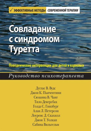Подолання синдрому Туретта. Поведінкові інтервенції для дітей і дорослих. Дуглас Ст. Вудс. Подолання синдрому Туретта. Поведінкові інтервенції для дітей і дорослих. Дуглас Ст. Вудс.