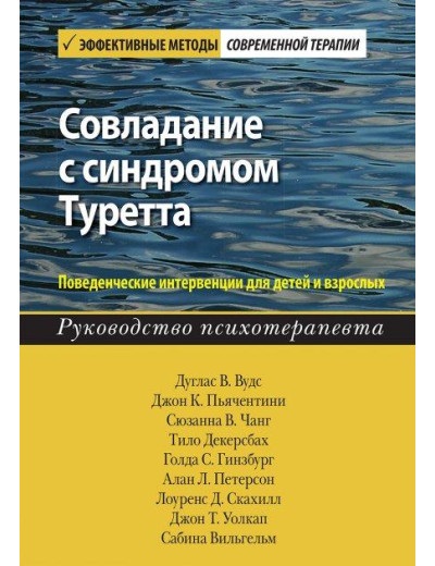 Подолання синдрому Туретта. Поведінкові інтервенції для дітей і дорослих. Дуглас Ст. Вудс. Подолання синдрому Туретта. Поведінкові інтервенції для дітей і дорослих. Дуглас Ст. Вудс.