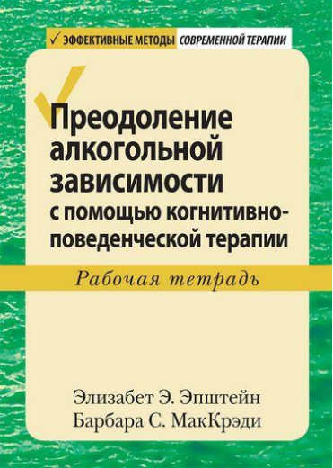 Подолання алкогольної залежності за допомогою когнітивно-поведінкової терапії. Робочий зошит. Епштейн. Подолання алкогольної залежності за допомогою когнітивно-поведінкової терапії. Робочий зошит. Епштейн.