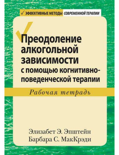 Подолання алкогольної залежності за допомогою когнітивно-поведінкової терапії. Робочий зошит. Епштейн. Подолання алкогольної залежності за допомогою когнітивно-поведінкової терапії. Робочий зошит. Епштейн.