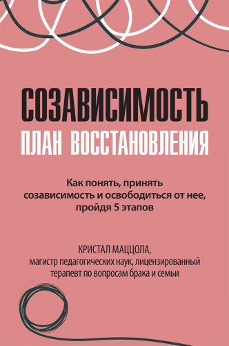 Співзалежність: план відновлення. Крістал Маццола.