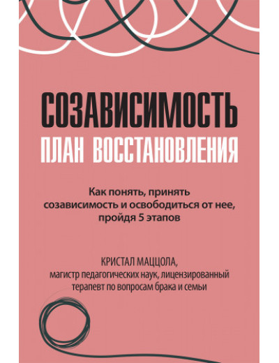 Співзалежність: план відновлення. Крістал Маццола. Співзалежність: план відновлення. Крістал Маццола.