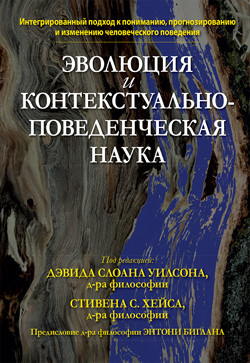 Еволюція та контекстуально-поведінкова наука. Девід Слоан Вілсон, Стівен С. Хейс Еволюція та контекстуально-поведінкова наука. Девід Слоан Вілсон, Стівен С. Хейс