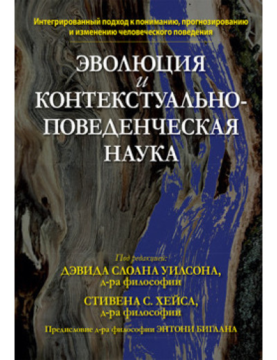 Еволюція та контекстуально-поведінкова наука. Девід Слоан Вілсон, Стівен С. Хейс