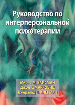 Керівництво по інтерперсональною психотерапії. Мірна М. Вайсман, Джон К. Марковіц, Джеральд Л. Клерман. Керівництво по інтерперсональною психотерапії. Мірна М. Вайсман, Джон К. Марковіц, Джеральд Л. Клерман.