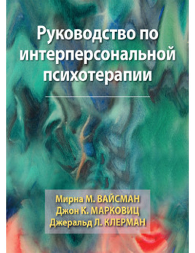Керівництво по інтерперсональною психотерапії. Мірна М. Вайсман, Джон К. Марковіц, Джеральд Л. Клерман.